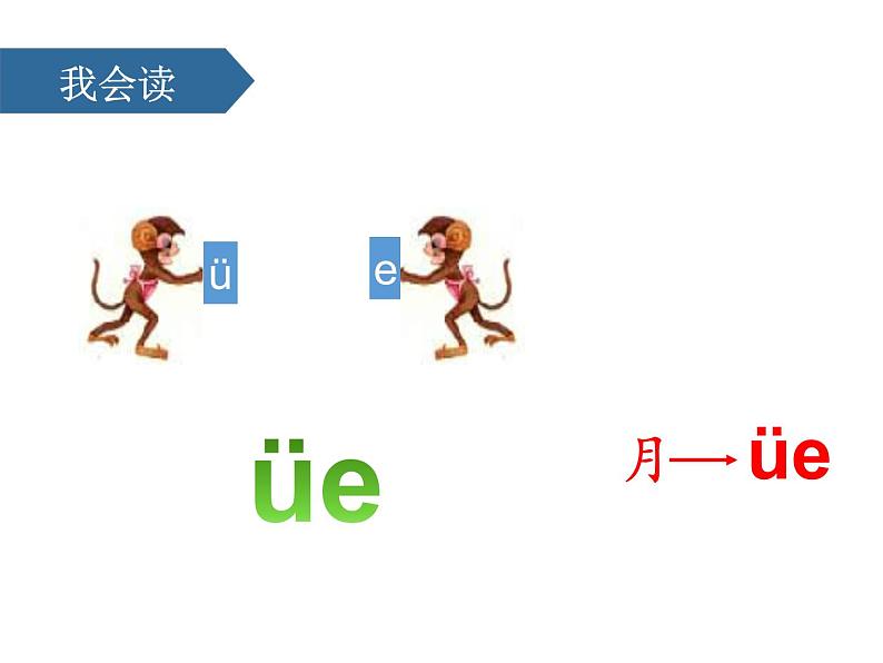 部编版语文一年级上册《ie üe er》PPT课件 (4)06