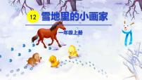 小学语文人教部编版一年级上册课文 412 雪地里的小画家说课课件ppt