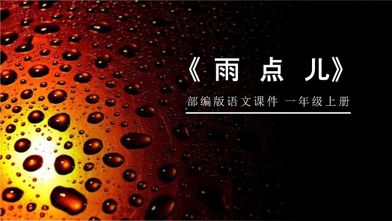 部编版一年级语文上册《雨点儿》PPT课件 (5)第1页