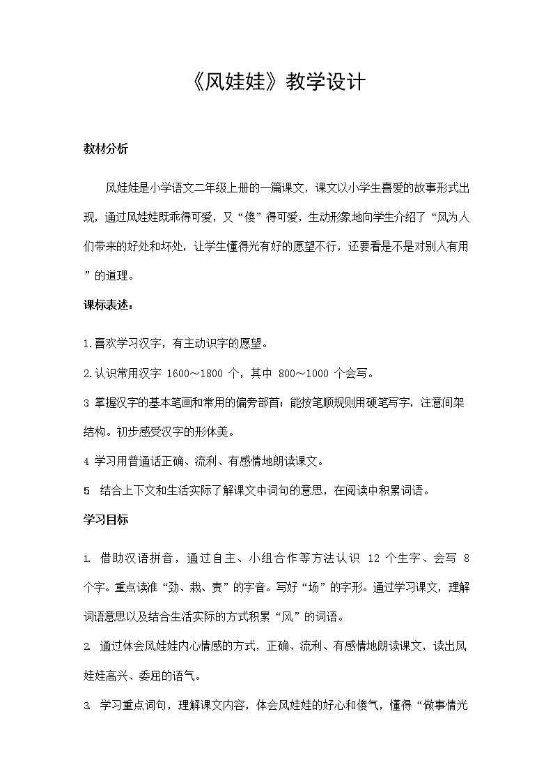 部编人教版二年级语文上册《风娃娃》精品教案教学设计小学优秀公开课101