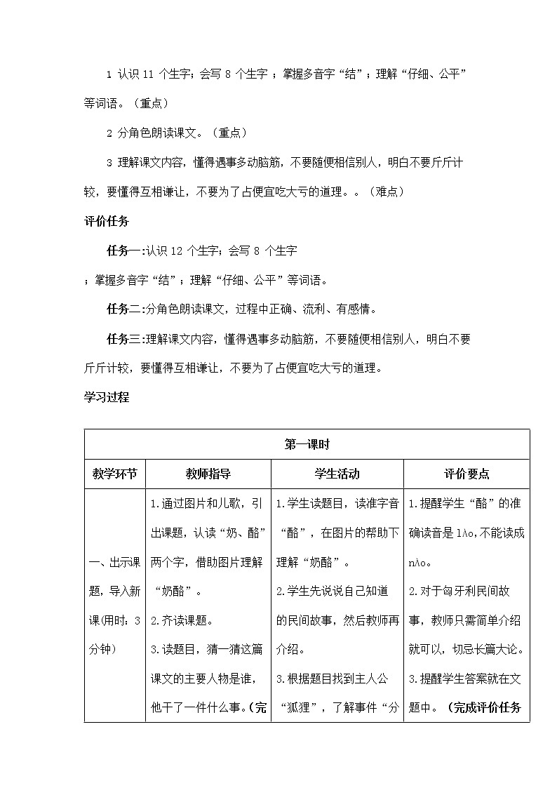 部编人教版二年级语文上册《狐狸分奶酪》精品教案教学设计小学优秀公开课2第2页
