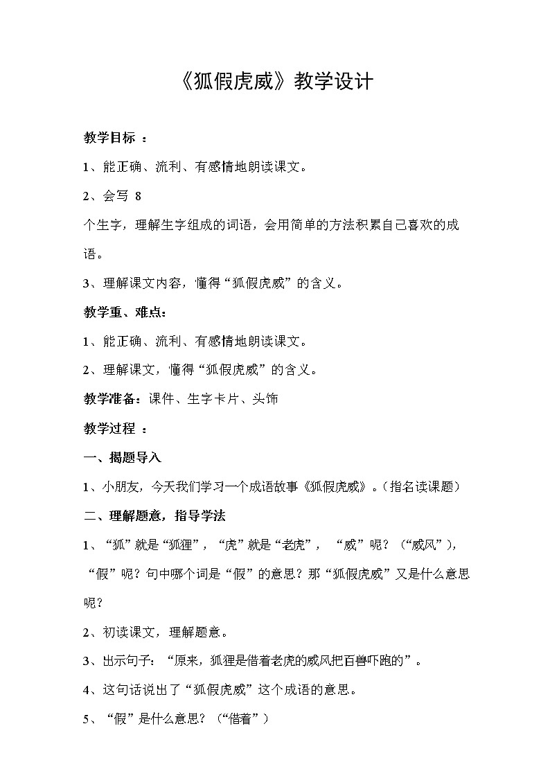 部编人教版二年级语文上册《狐假虎威》精品教案教学设计小学优秀公开课5第1页