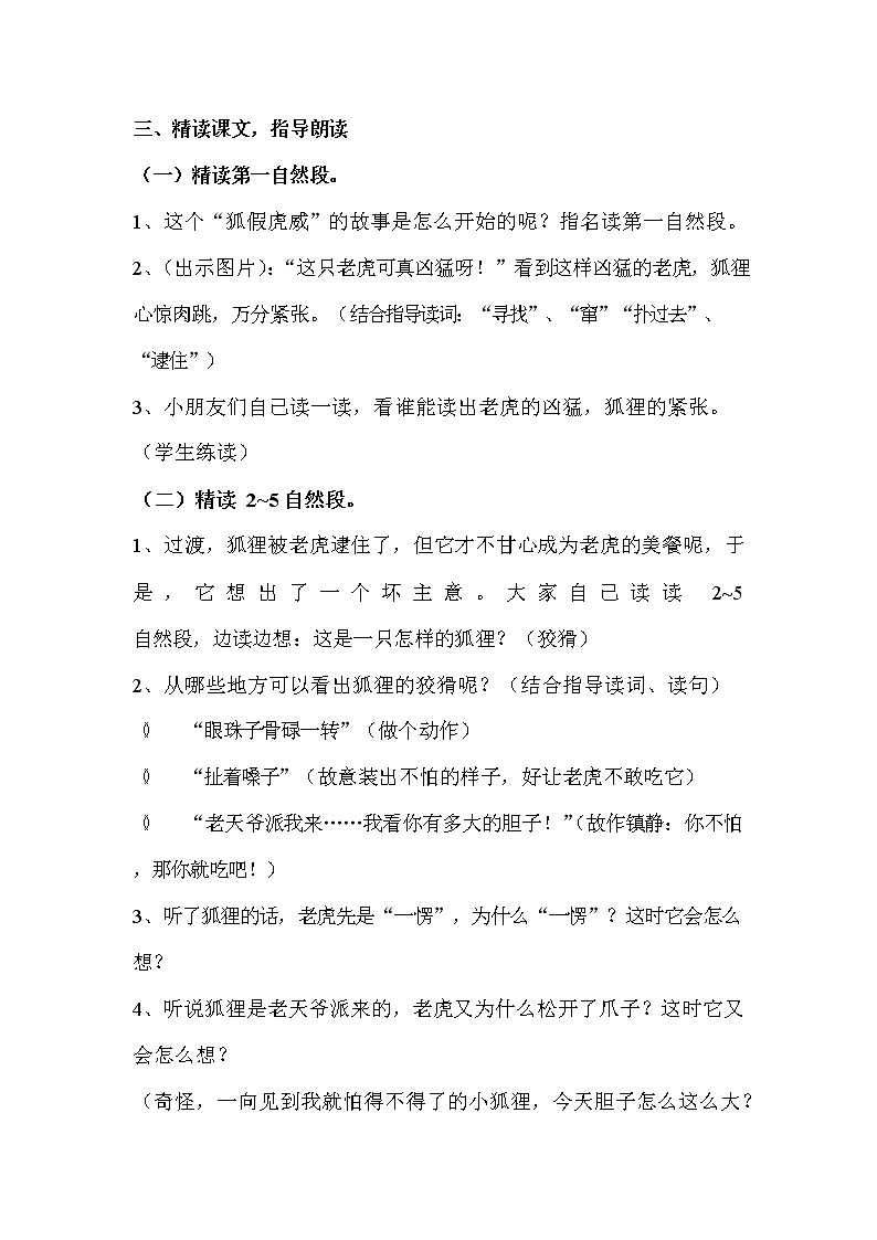 部编人教版二年级语文上册《狐假虎威》精品教案教学设计小学优秀公开课5第2页