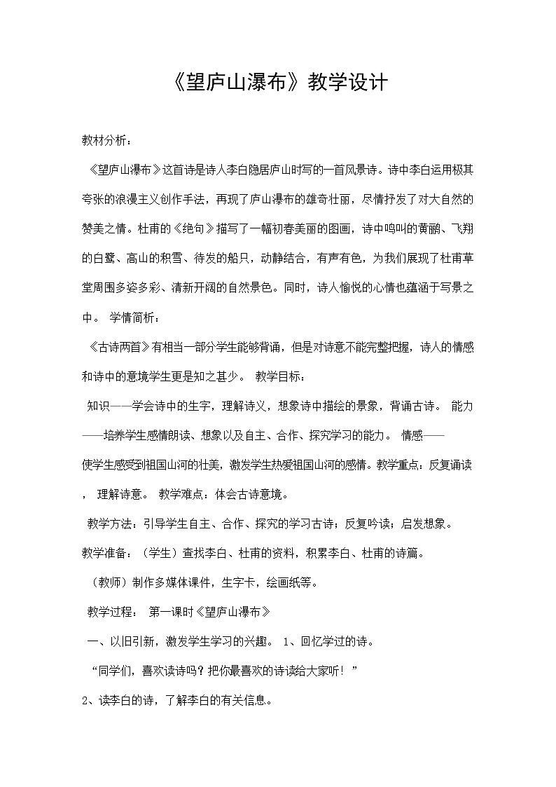 部编人教版二年级语文上册古诗二首《望庐山瀑布》精品教案教学设计小学优秀公开课201