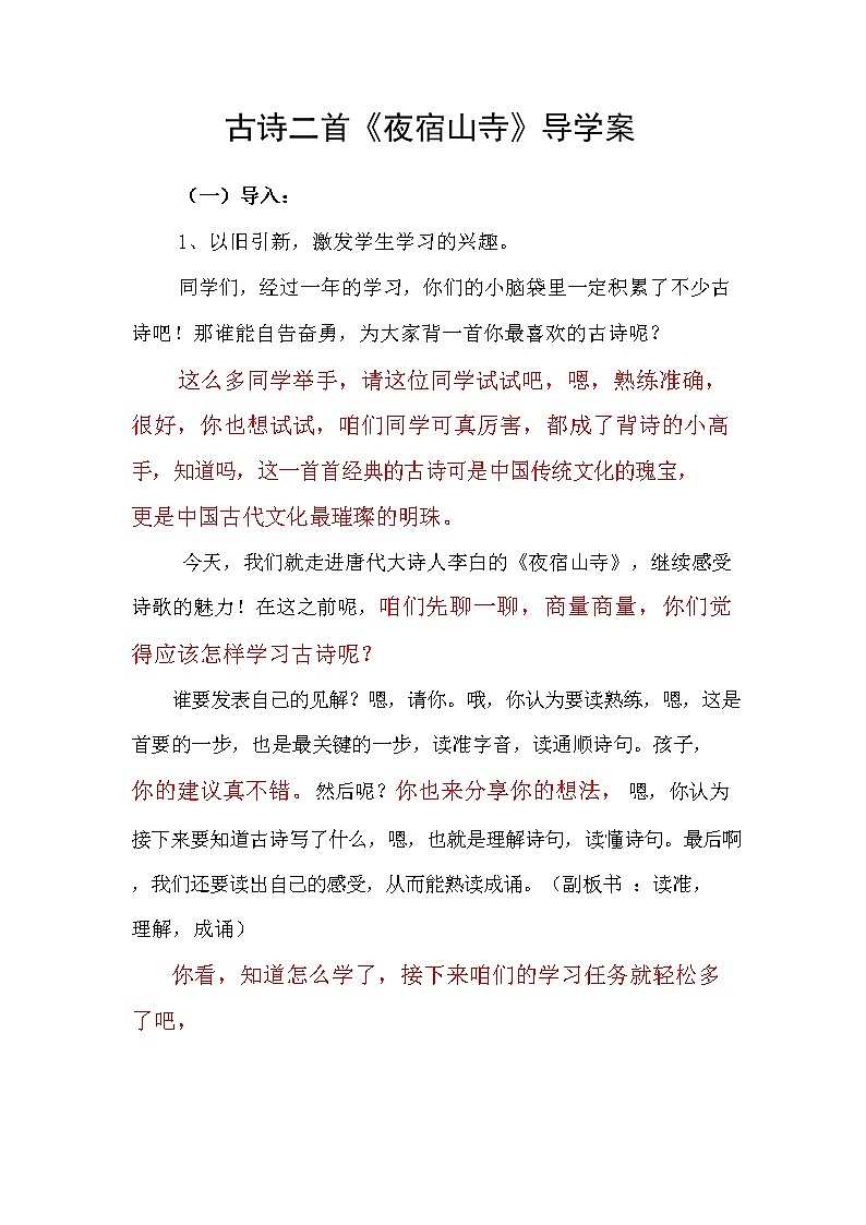 部编人教版二年级语文上册古诗二首《夜宿山寺》精品导学案教案小学优秀公开课01