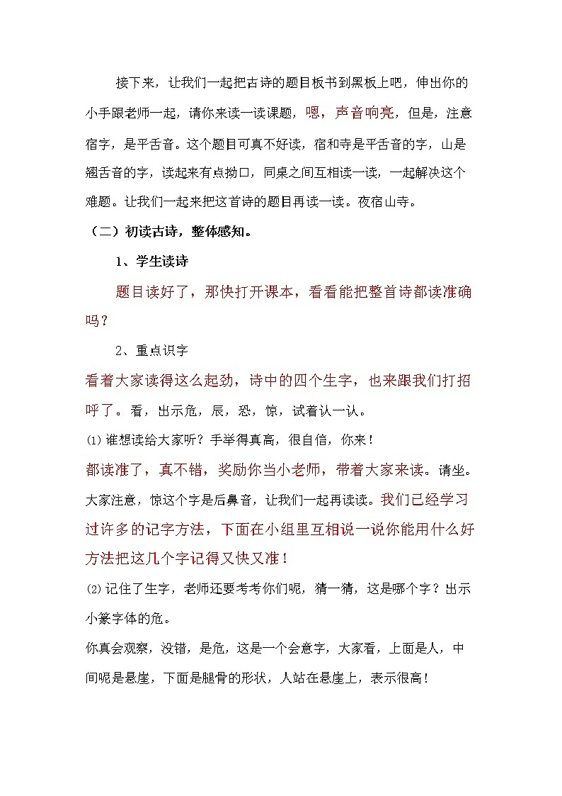 部编人教版二年级语文上册古诗二首《夜宿山寺》精品导学案教案小学优秀公开课02