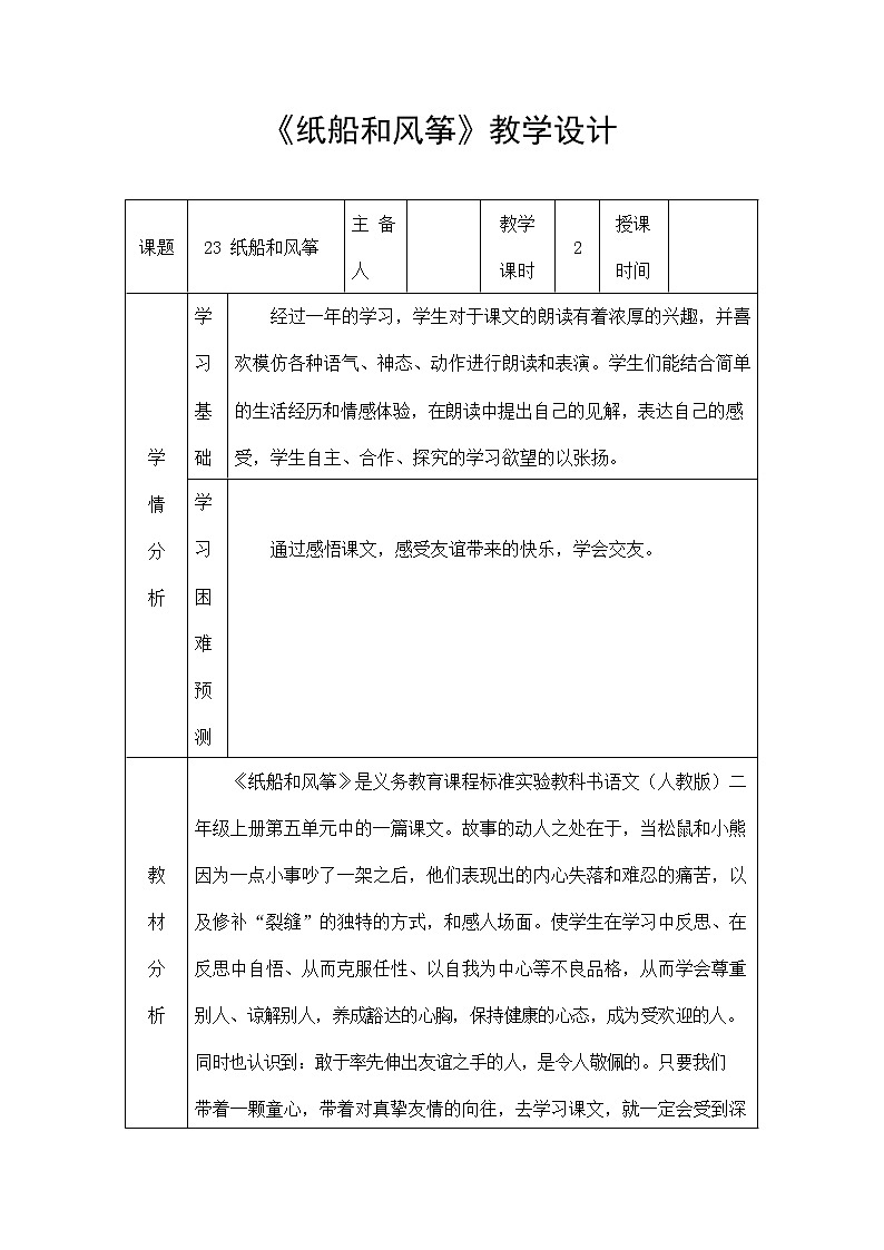 部编人教版二年级语文上册《纸船和风筝》精品教案教学设计小学优秀公开课4第1页