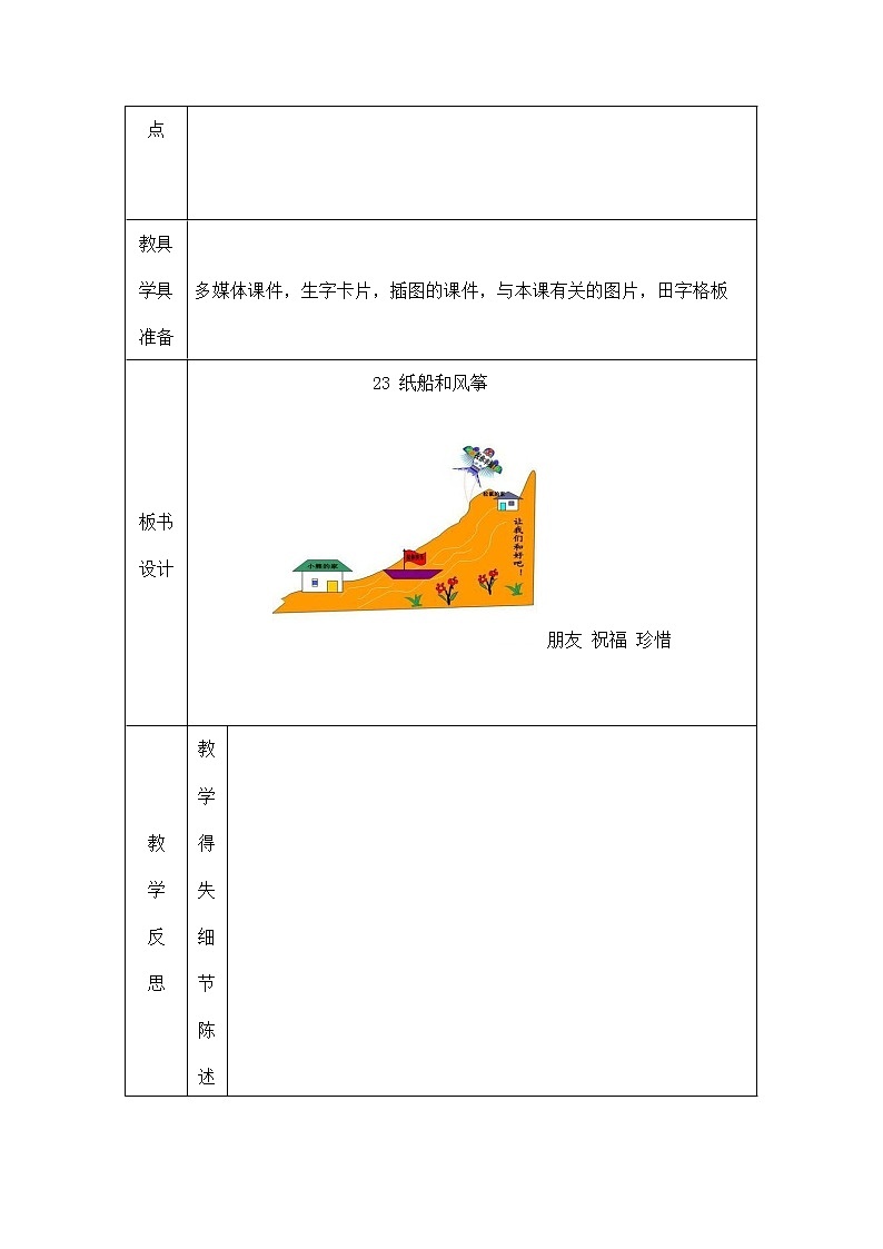 部编人教版二年级语文上册《纸船和风筝》精品教案教学设计小学优秀公开课4第3页