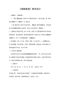 人教部编版二年级上册登鹳雀楼教学设计