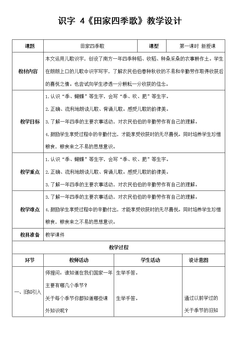 部编人教版二年级语文上册识字4《田家四季歌》精品教案教学设计小学优秀公开课2第1页