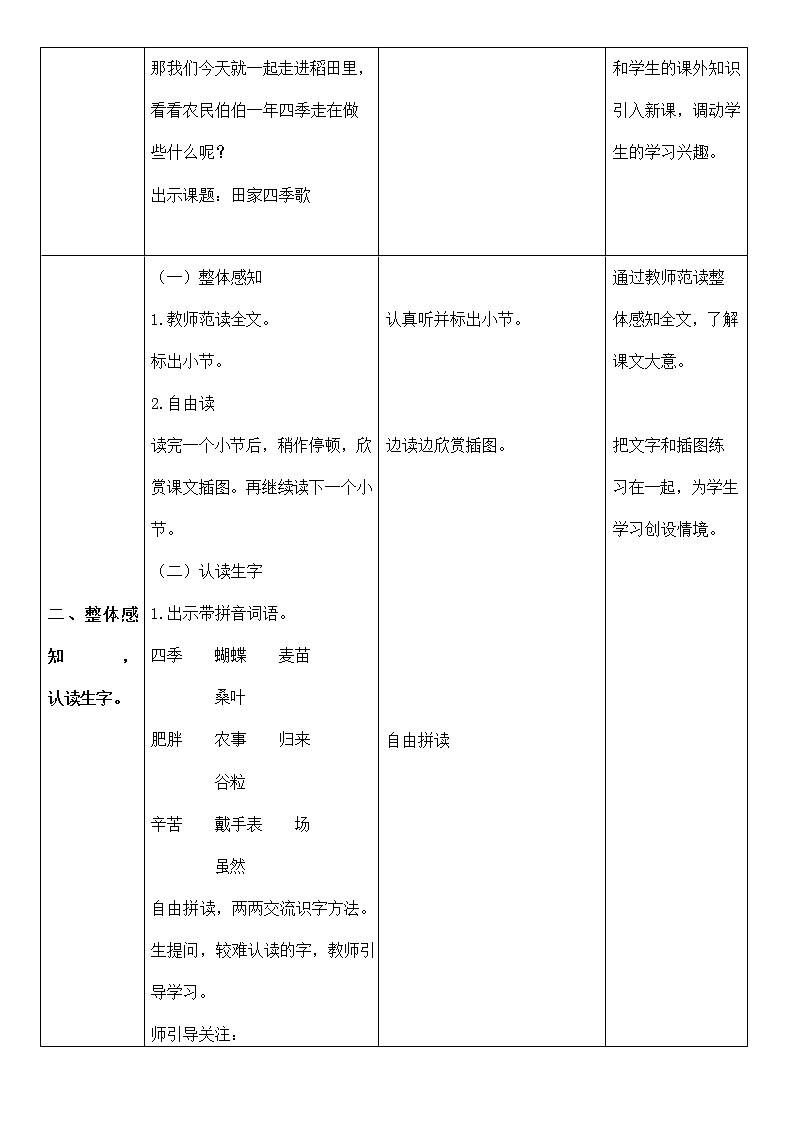 部编人教版二年级语文上册识字4《田家四季歌》精品教案教学设计小学优秀公开课2第2页