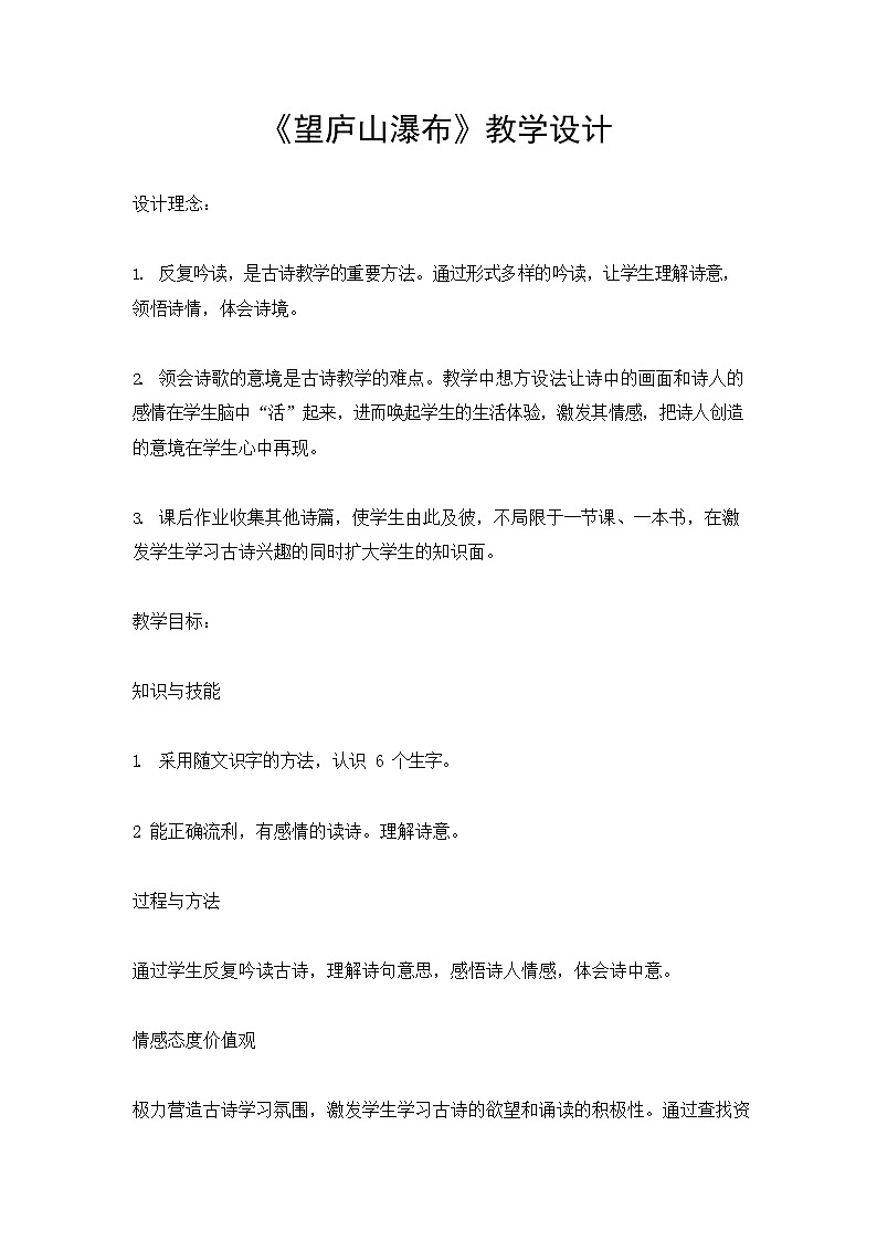 部编人教版二年级语文上册古诗二首《望庐山瀑布》精品教案教学设计小学优秀公开课101