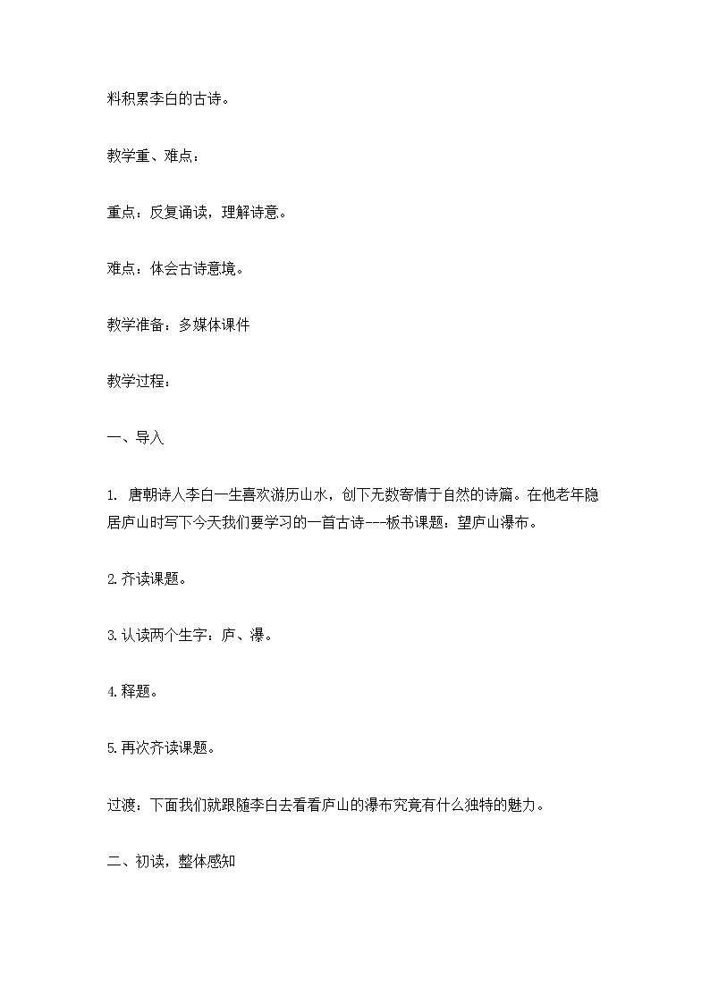 部编人教版二年级语文上册古诗二首《望庐山瀑布》精品教案教学设计小学优秀公开课102