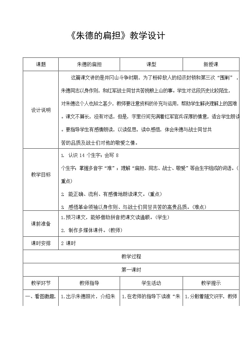 部编人教版二年级语文上册《朱德的扁担》精品教案教学设计小学优秀公开课01
