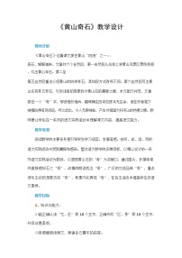 小学人教部编版课文39 黄山奇石教学设计