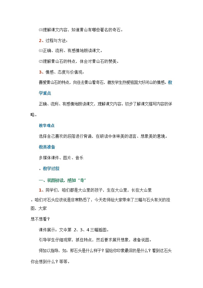 部编人教版二年级语文上册《黄山奇石》精品教案教学设计小学优秀公开课202