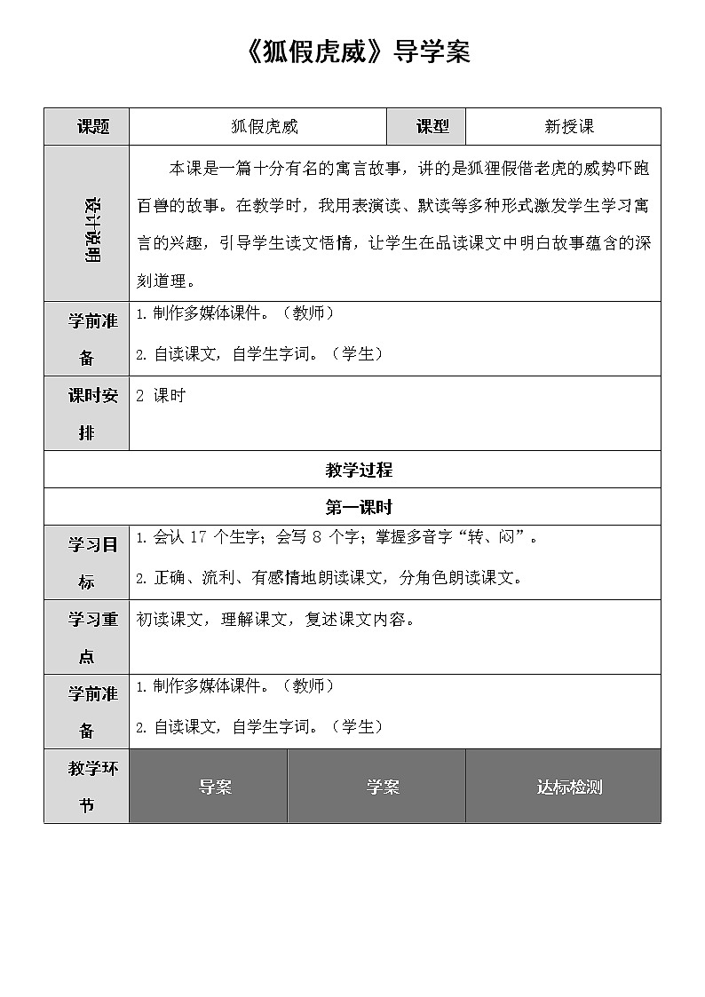 部编人教版二年级语文上册《狐假虎威》教案小学优秀公开课01