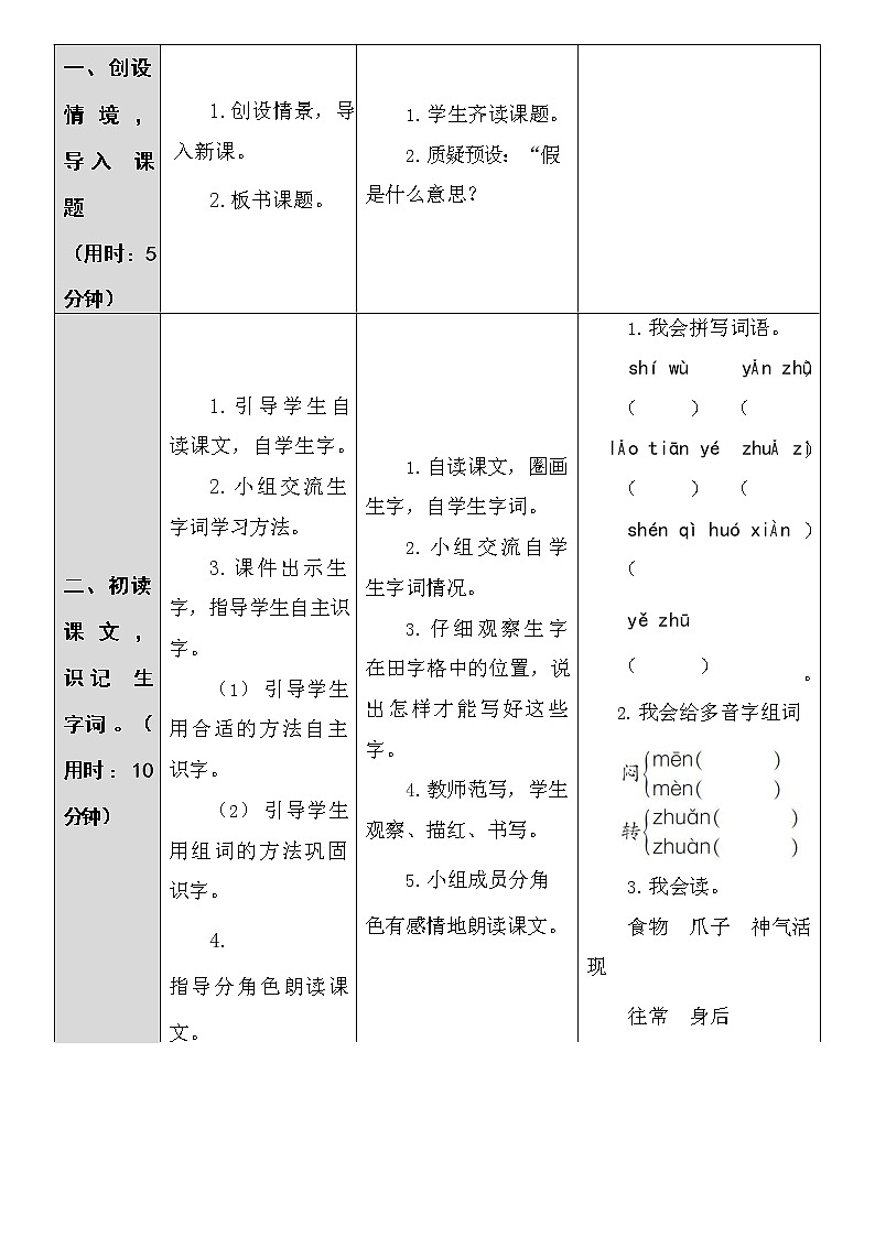 部编人教版二年级语文上册《狐假虎威》教案小学优秀公开课02