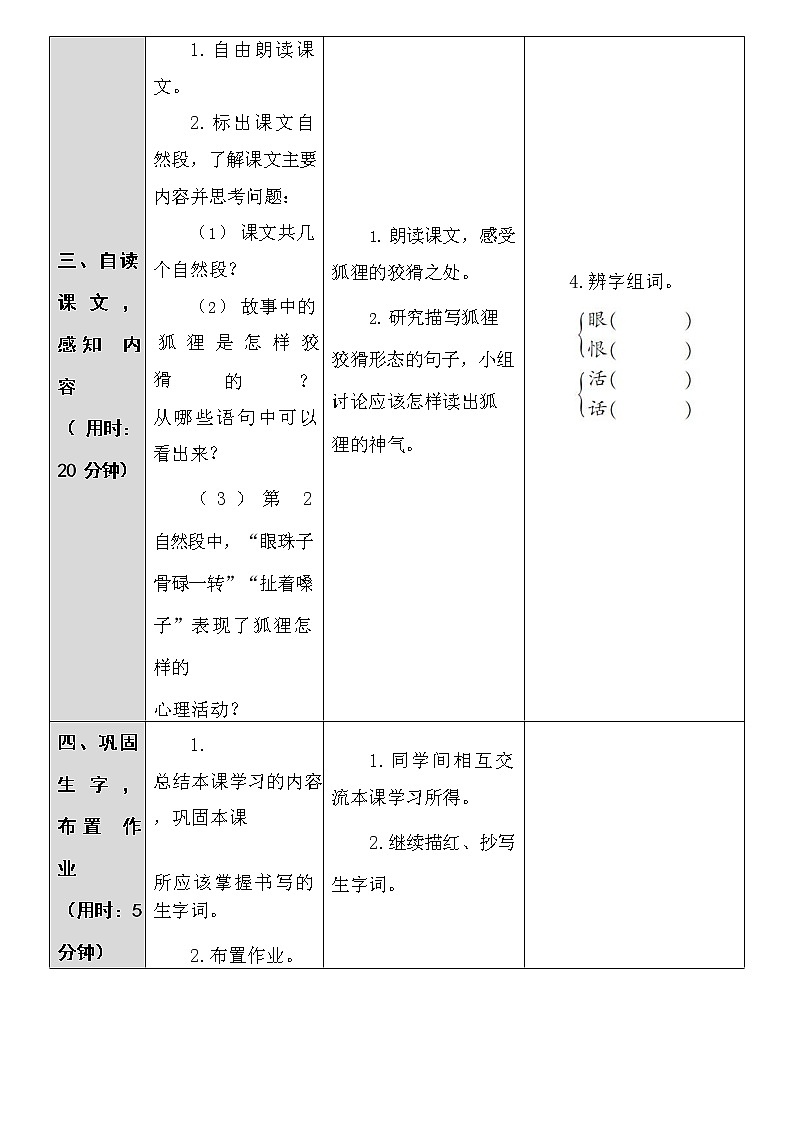 部编人教版二年级语文上册《狐假虎威》教案小学优秀公开课03