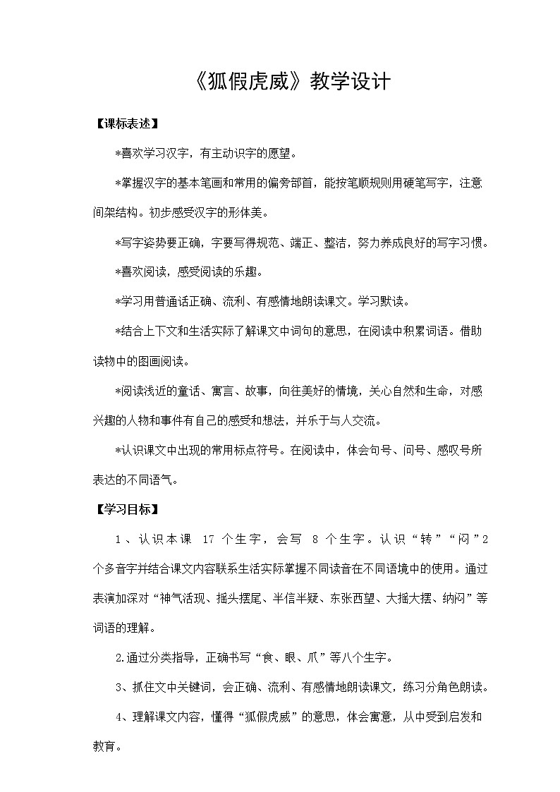 部编人教版二年级语文上册《狐假虎威》精品教案教学设计小学优秀公开课2第1页