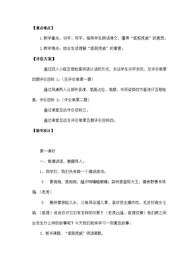部编人教版二年级语文上册《狐假虎威》精品教案教学设计小学优秀公开课2第2页