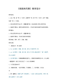 人教部编版二年级上册23 纸船和风筝教案