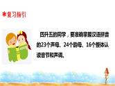 四升五专题一·拼音 人教统编版(共30张PPT)课件PPT