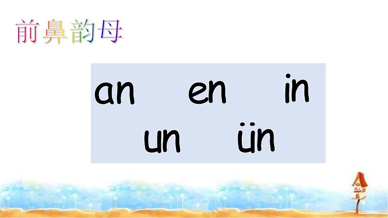 四升五专题一·拼音 人教统编版(共30张PPT)课件PPT第8页