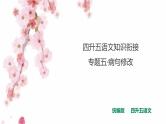 四升五专题五·病句修改  课件 人教统编版