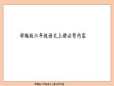 部编版六年级语文上册必背内容课件PPT