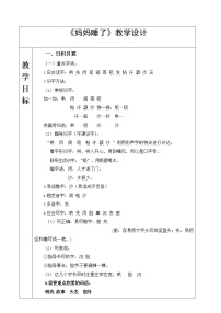 小学语文人教部编版二年级上册7 妈妈睡了教案设计