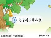 1 大青树下的小学 人教版语文三上生字教学课件（含自动播放配音）