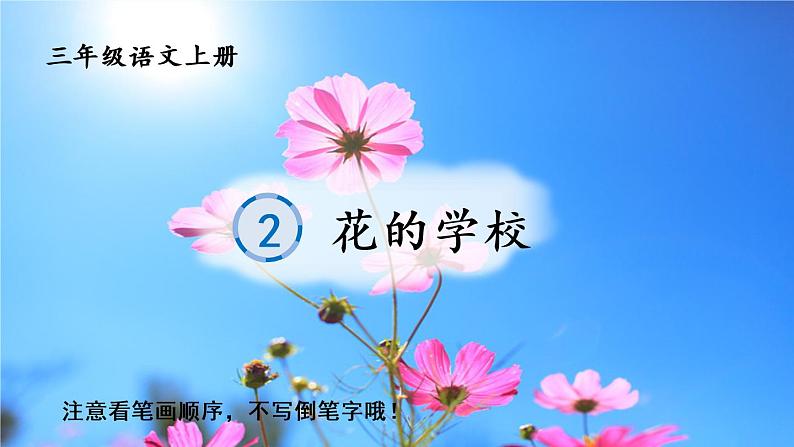 2 花的学校 人教版语文三上生字教学课件（含自动播放配音）01