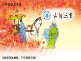 4 古诗三首 人教版语文三上生字教学课件（含自动播放配音）