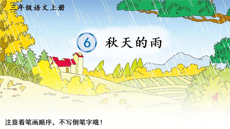 6 秋天的雨 人教版语文三上生字教学课件（含自动播放配音）01