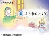 8 卖火柴的小女孩 人教版语文三上生字教学课件（含自动播放配音）