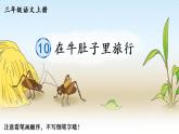 10 在牛肚子里旅行 人教版语文三上生字教学课件（含自动播放配音）