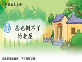 12 总也倒不了的老屋 人教版语文三上生字教学课件（含自动播放配音）