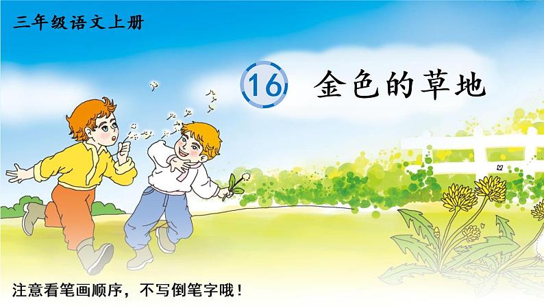 16 金色的草地 人教版语文三上生字教学课件（含自动播放配音）01