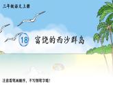 18 富饶的西沙群岛 人教版语文三上生字教学课件（含自动播放配音）