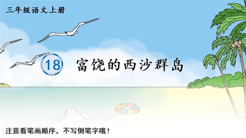 18 富饶的西沙群岛 人教版语文三上生字教学课件（含自动播放配音）第1页