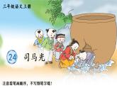 24 司马光 人教版语文三上生字教学课件（含自动播放配音）