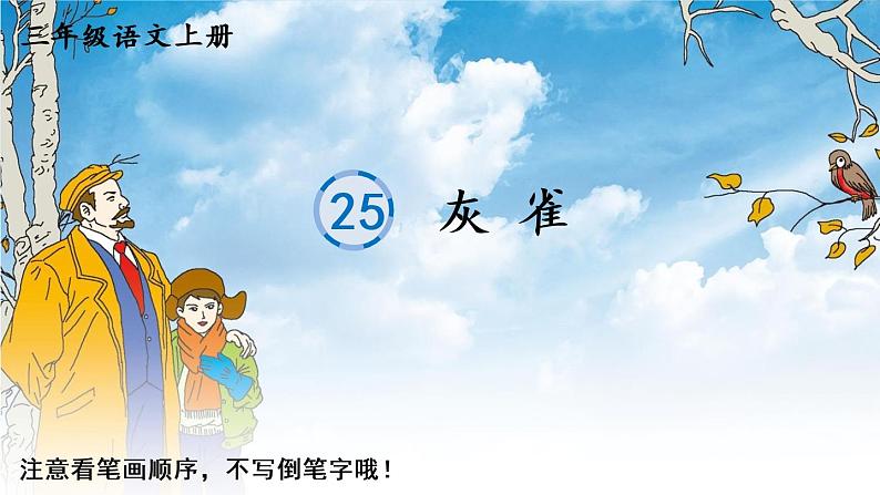 26 灰雀 人教版语文三上生字教学课件（含自动播放配音）第1页