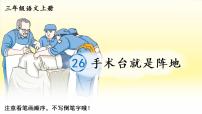 人教部编版三年级上册手术台就是阵地教学课件ppt