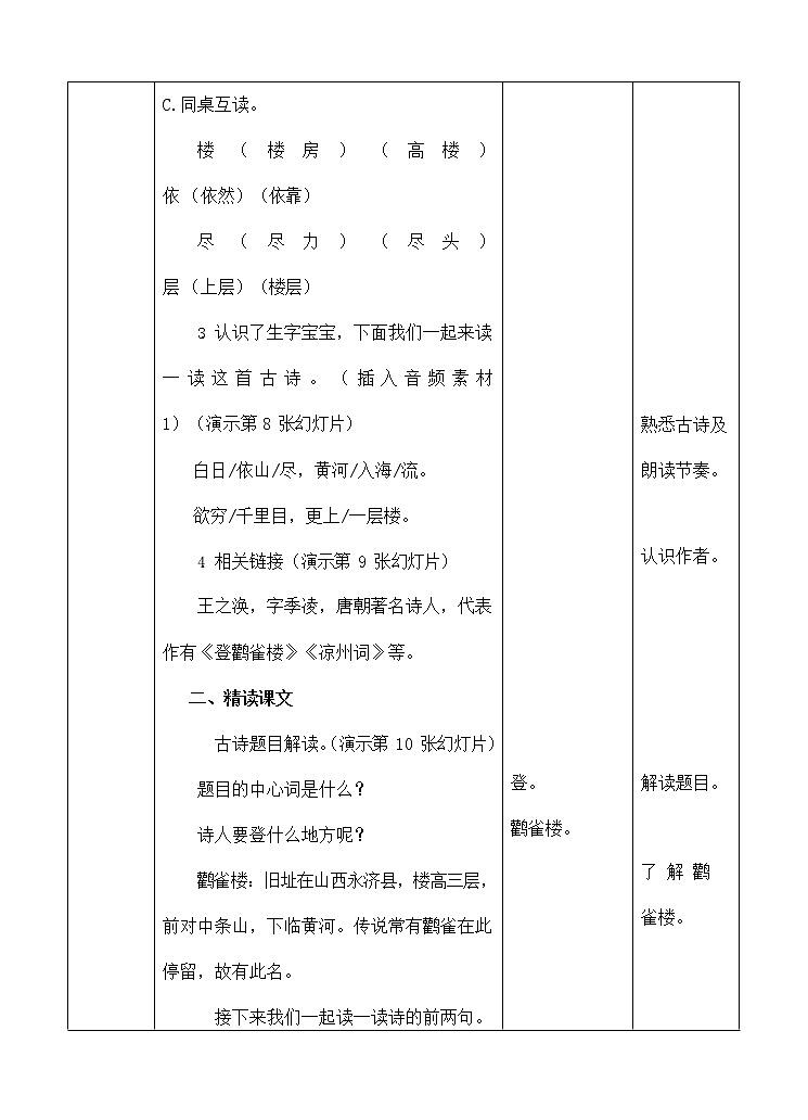 部编人教版二年级语文上册《古诗二首》精品教案教学设计小学优秀公开课03