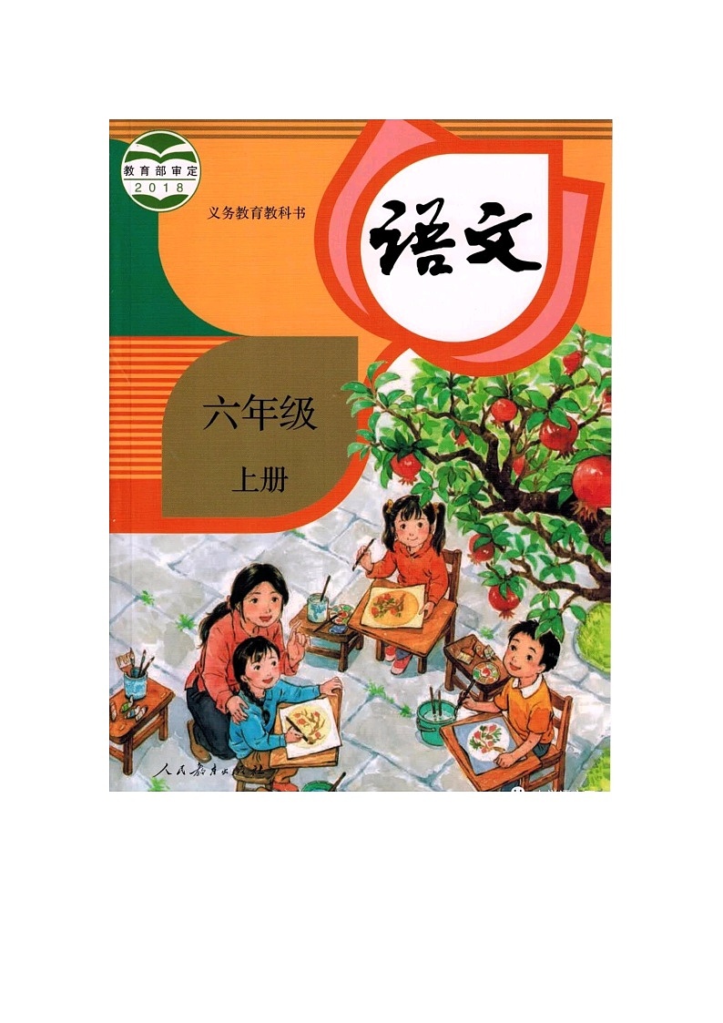 2019年部编版小学语文六年级上册教案(全册)第1页