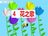 部编版小学语文六年级上册4《花之歌》PPT课件