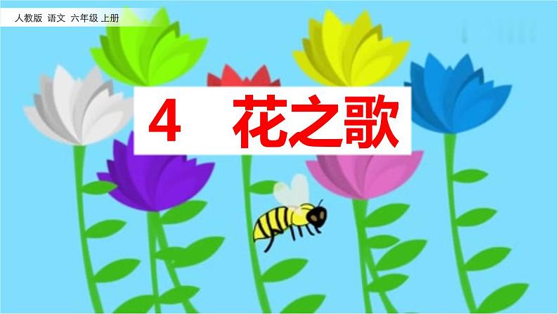 部编版小学语文六年级上册4《花之歌》PPT课件02