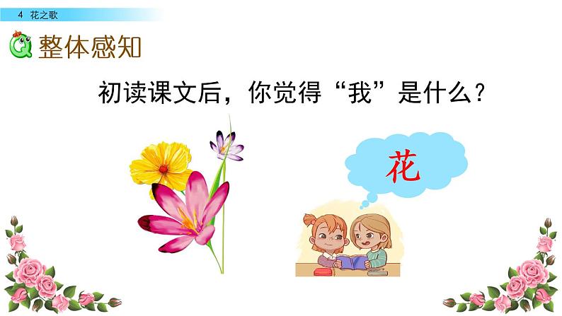 部编版小学语文六年级上册4《花之歌》PPT课件07