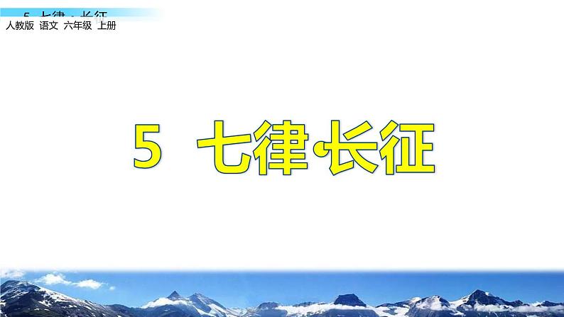 部编版小学语文六年级上册5《七律-长征》PPT课件01